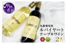ルバイヤートテーブルワイン赤白2本セット（MG）B-693