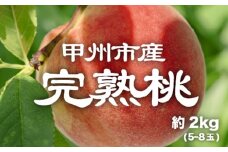 【産直 甲州市 完熟桃 約2kg】50年以上受継ぐ目利き力！【2025年発送】（PJ）B15-167 【白鳳系 完熟 桃 もも モモ 令和7年発送 期間限定 山梨県産 甲州市 フルーツ 果物】