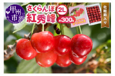 甲州市産大粒さくらんぼ童夢の「紅秀峰」化粧箱（約300g 2Lサイズ）【2025年発送】（DOM）B12-141