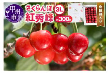 甲州市産大粒さくらんぼ童夢の「紅秀峰」化粧箱（約300g 3Lサイズ）【2025年発送】（DOM）B15-185