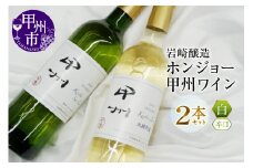 ホンジョー甲州ワイン飲み比べ白ワイン２本セット(MG)　B2-676