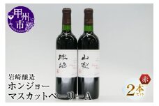 ホンジョーマスカットベーリーA飲み比べ赤ワイン２本セット（MG）B2-677