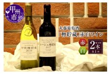 丸藤葡萄酒「樽貯蔵」赤白ワインセット C-675