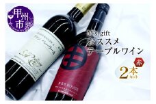 エムズギフトおススメテーブルワイン赤2本セット（MG）B-694【ワイン 蒼龍葡萄酒 まるき葡萄酒 赤ワイン 甲州市 山梨県】