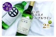 エムズギフトおススメテーブルワイン白2本セット（MG）B-695