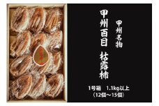 安全農園の甲州百目「枯露柿」1号箱（12〜15個・1.1kg以上）【2025年発送】B15-468
