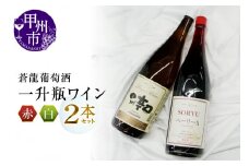 蒼龍葡萄酒一升瓶ワイン赤白2本セット(MG)　B16-652