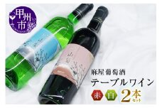 麻屋葡萄酒テーブルワイン赤白2本セット(MG)　B-696 【ワイン 麻屋葡萄酒 赤ワイン 白ワイン 甲州市 山梨県】