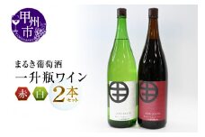 まるき葡萄酒一升瓶ワイン赤白2本セット(MG)　C-682 【ワイン まるき葡萄酒 赤ワイン 白ワイン 甲州市 山梨県】