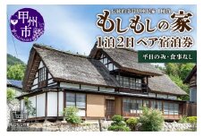 【古民家一棟貸】伝統的茅葺甲州民家「もしもしの家」1泊２日ペア宿泊券 G-1305