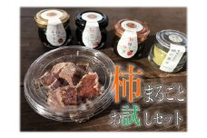柿まるごとお試しセット【紅露柿・柿蜜・柿の葉茶】B18-901