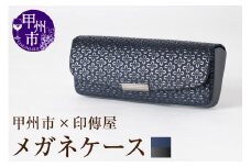甲州市×印傳屋 H（ハード）メガネケース（紺革×黒漆）C5-1215