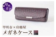 甲州市×印傳屋 H（ハード）メガネケース（紫革×黒漆）C5-1217