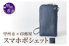 甲州市×印傳屋 スマホポシェット（紺革×黒漆）E5-1205