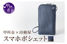 甲州市×印傳屋 スマホポシェット（紺革×黒漆）E5-1205