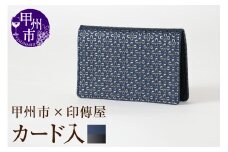 甲州市×印傳屋 カード入A（紺革×黒漆）C5-1218