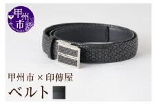 甲州市×印傳屋 ベルト105cm（黒革×黒漆）H-1202