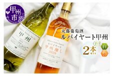 ルバイヤート甲州GI Yamanashi飲み比べ 2本 セット（MG）B2-673