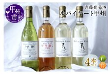 ルバイヤート甲州ワイン飲みくらべ4本セット（MG）D-680