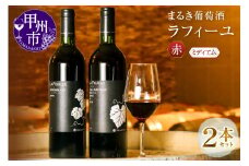まるき葡萄酒ラフィーユ赤ワイン2本セット（MG）C-683