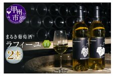 まるき葡萄酒ラフィーユ白ワイン２本セット(MG)　C5-661
