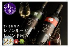 まるき葡萄酒レゾンルージュとレゾン甲州赤白ワイン２本セット(MG)　D-681