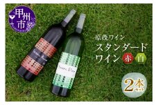 原茂ワインのスタンダードワイン赤白２本セット(MG)　B12-652