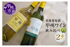 蒼龍葡萄酒『甲州ワイン』飲み比べ白ワイン２本セット(MG)　B12-653 【ワイン 蒼龍葡萄酒 白ワイン 甲州市 山梨県】