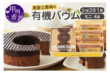 有機バウムショコラ＆有機バウムミニ4個入りセット　B2-505【バウムクーヘン 卵 たまご オーガニック 焼き菓子】