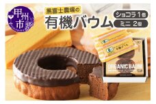 有機バウムショコラ＆有機バウムミニ2個入りセット　B12-501【バウムクーヘン 卵 たまご オーガニック 焼き菓子】