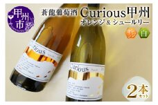 蒼龍葡萄酒Curious甲州[オレンジ＆シュールリー]2本セット（MG）B2-679