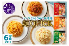 【TSM007】麺QUICKパスタ6袋 3種✕各2袋（テーブルストック）B-315