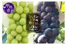 甲州屋厳選 シャイン＆巨峰の彩セット 2kg以上【2025年発送】C-151 【シャインマスカット 巨峰 葡萄 ぶどう ブドウ 令和7年発送 期間限定 山梨県産 甲州市 フルーツ 果物】