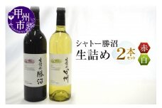 シャトー勝沼『生詰め』赤白ワイン２本セット（MG）B2-681