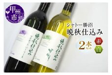 シャトー勝沼が贈る『晩秋仕込み』赤白ワイン２本セット（MG）B12-655