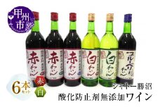 シャトー勝沼が贈る酸化防止剤無添加ワイン６本セット(MG)　C5-662