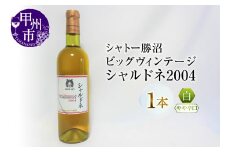 シャトー勝沼のビッグヴィンテージ『シャルドネ2004』白（やや辛口）１本（MG）C-684