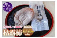 内田フルーツ農園の枯露柿12個～15個【通年発送】（UF）C-171