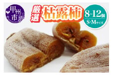 厳選 甲州名産 枯露柿 Sサイズ～Mサイズ【2025年度発送】（IS）B-477