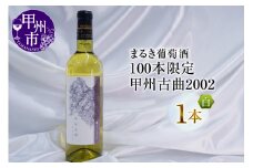 『100本限定』まるき葡萄酒が贈る『甲州古曲2002』（MG）E-621