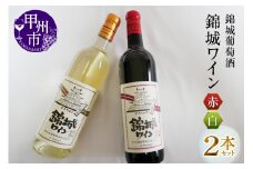 錦城葡萄酒のスタンダードシリーズ『錦城ワイン』赤白２本セット（MG）B12-656