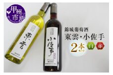 錦城葡萄酒が贈る『東雲』『小佐手』赤白ワイン2本セット（MG）B15-682