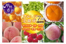 【宿沢フルーツ農園】山梨のフルーツ定期便7回コース 3～4名様用【2025年発送】（SF）G-102【さくらんぼ サクランボ 桃 もも すもも スモモ 葡萄 ブドウ 甘柿 ころ柿 枯露柿 令和7年発送 期間限定 山梨県産 甲州市 フルーツ 果物】