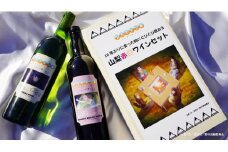 『ゆるキャン△』10年ぶりに会った時にぐびぐび飲める山梨赤白ワインセット（SKY）B15-720