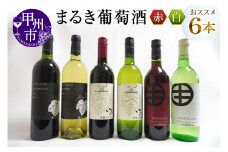 エムズギフトが贈る『まるき葡萄酒おススメ6本セット』（MG）E-622 【ワイン まるき葡萄酒 白ワイン 赤ワイン 甲州市 山梨県】