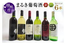 エムズギフトが贈る『まるき葡萄酒おススメ6本セット』（MG）E-622 【ワイン まるき葡萄酒 白ワイン 赤ワイン 甲州市 山梨県】