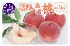 甲州市産 厳選 もも約2kg（4～7玉）【2025年発送】（APX）B-197 【桃 もも モモ 令和7年発送 期間限定 山梨県産 甲州市 フルーツ 果物】