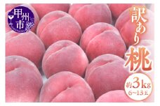 甲州市産 訳あり桃 約3kg（6～13玉）【2025年発送】（APX）B-198 【桃 もも モモ 令和7年発送 期間限定 山梨県産 甲州市 フルーツ 果物】