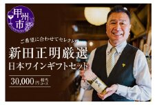 新田正明 厳選 日本ワインギフトセット（30,000円相当コース）（NS）G-641