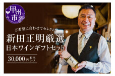 新田正明 厳選 日本ワインギフトセット（30,000円相当コース）（NS）G-641
